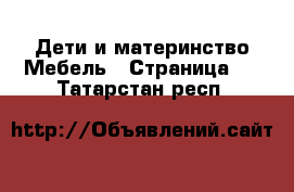 Дети и материнство Мебель - Страница 2 . Татарстан респ.